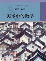 人教版选修 D类高三数学美术中的数学